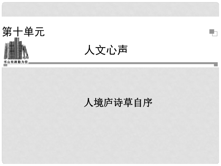 高中語文 第十單元 人境廬詩草自序課件 新人教版選修《中國文化經(jīng)典研讀》_第1頁