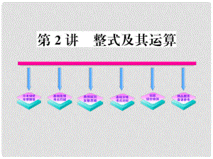 山東省陽信縣第一實(shí)驗(yàn)學(xué)校中考數(shù)學(xué)一輪復(fù)習(xí) 第2講 整式及其運(yùn)算課件