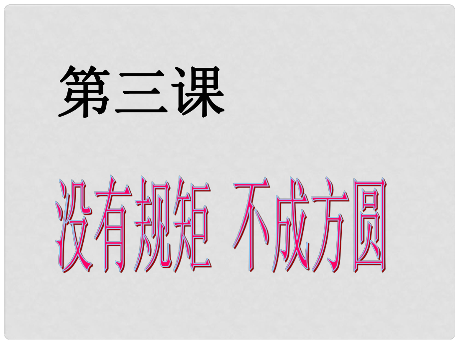 七年级历史与社会下册 第五单元第三颗 没有规矩 不成方圆课件 人教版_第1页