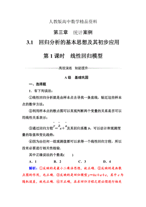 人教版 高中數(shù)學(xué)選修23 檢測(cè)第三章3.1第1課時(shí)線性回歸模型