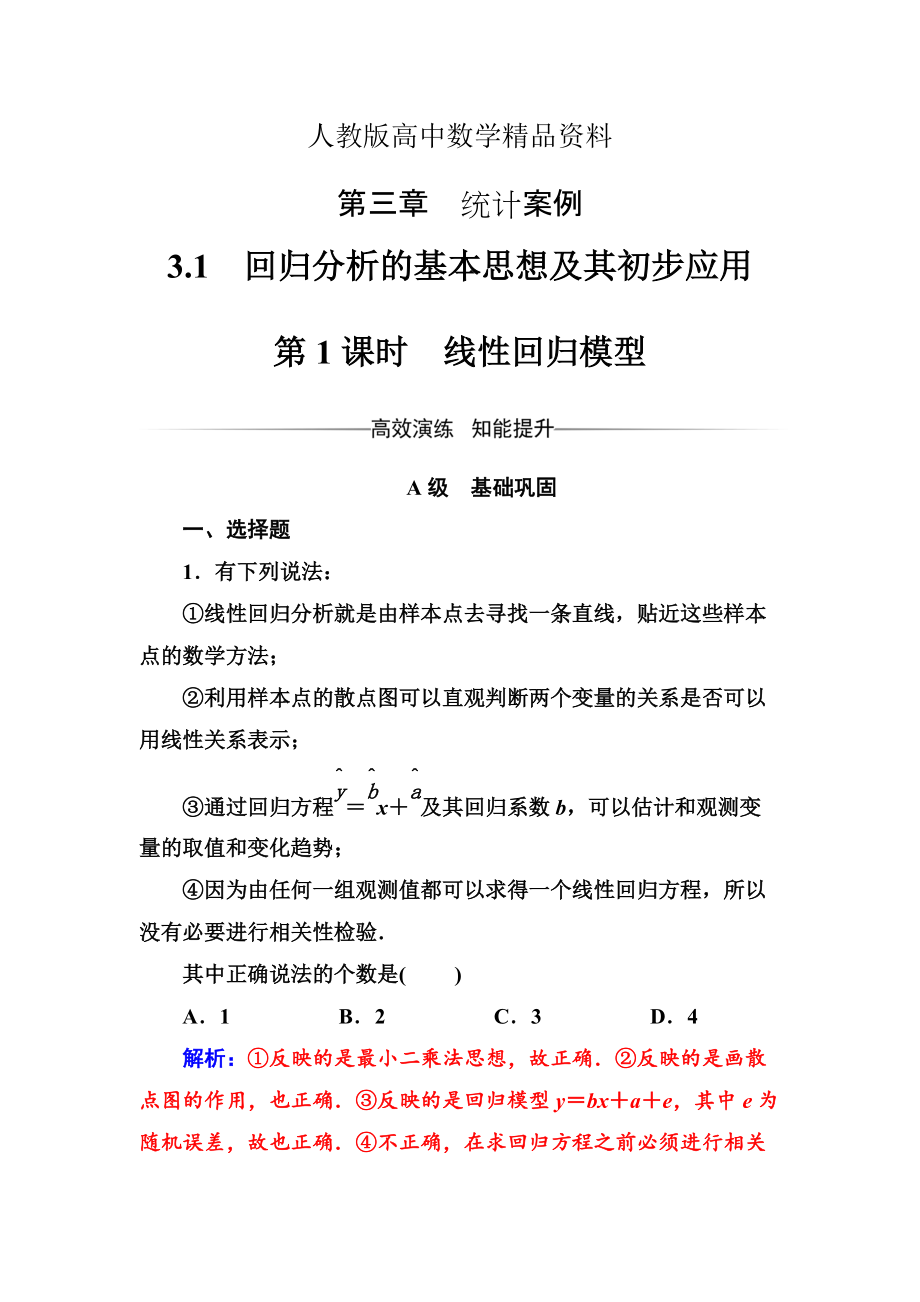 人教版 高中數(shù)學(xué)選修23 檢測第三章3.1第1課時線性回歸模型_第1頁