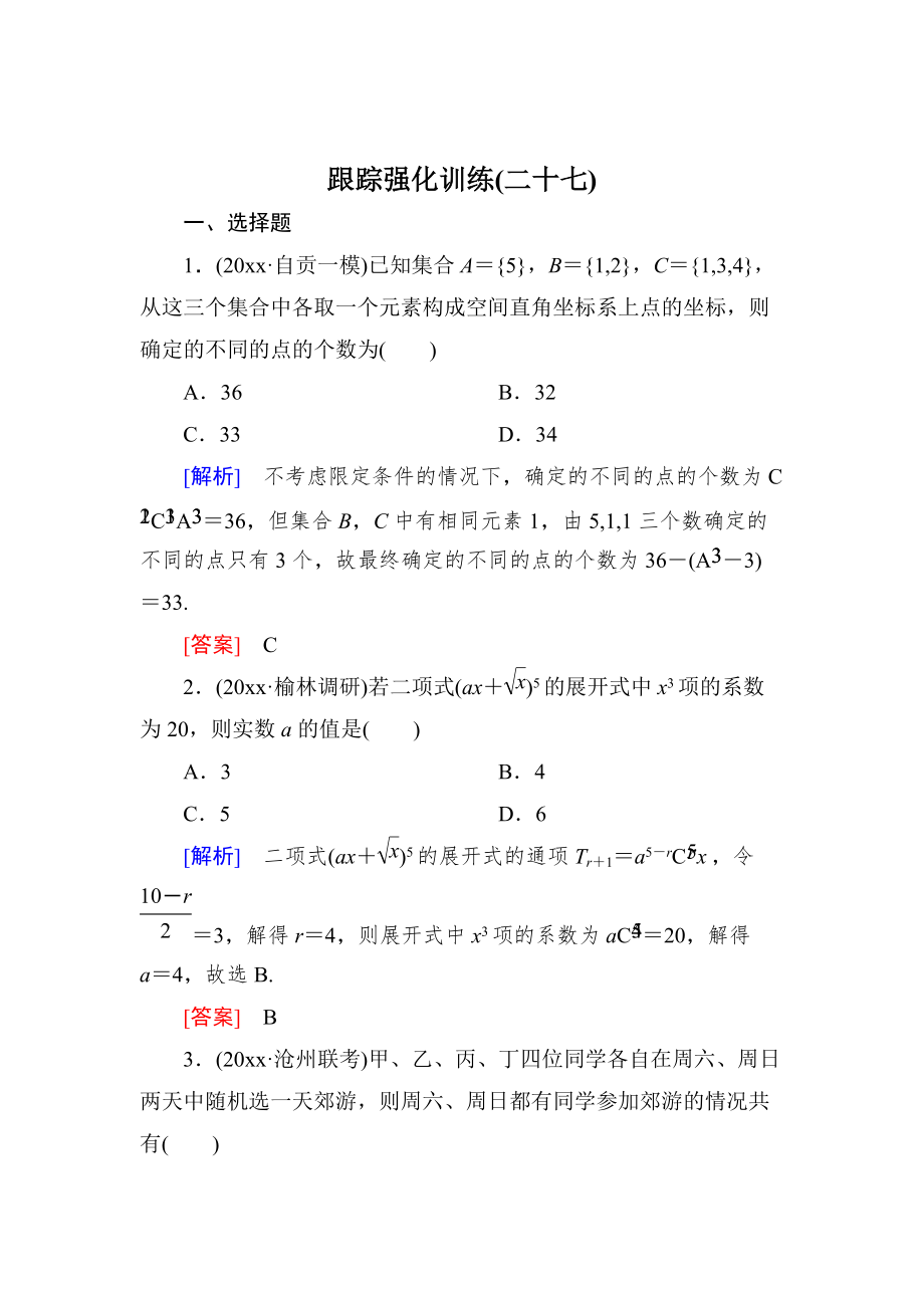 高三理科數(shù)學(xué) 二輪復(fù)習(xí)跟蹤強(qiáng)化訓(xùn)練：27 Word版含解析_第1頁