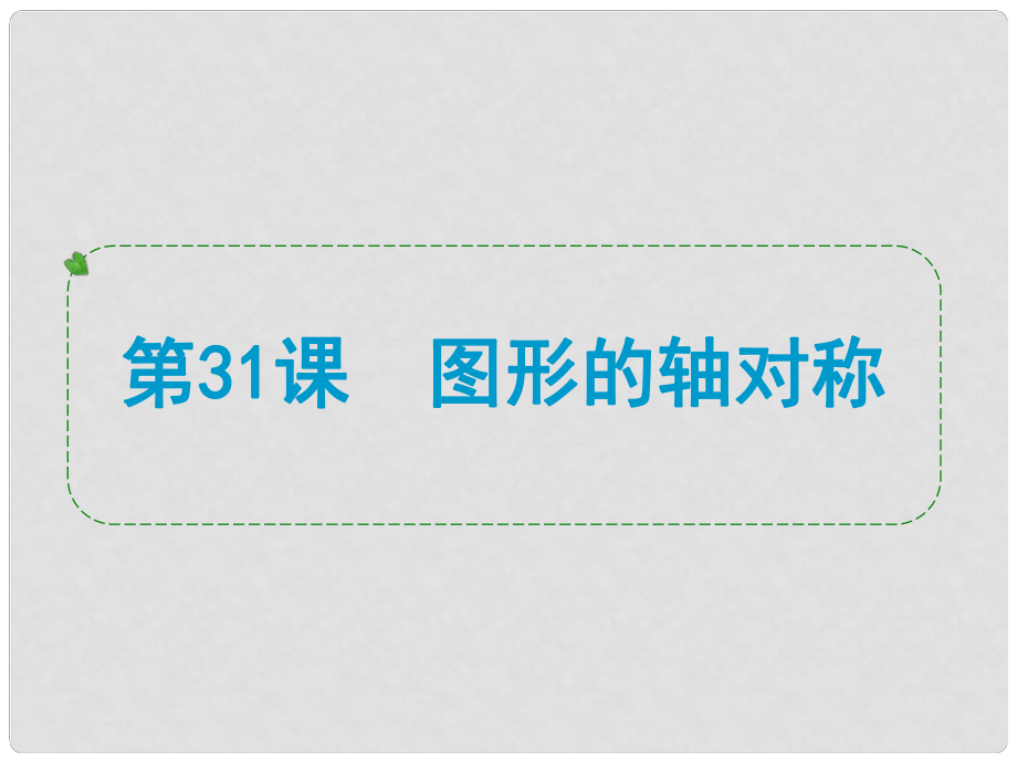 江蘇省泗陽縣盧集初級中學中考數(shù)學 第31課 圖形的軸對稱復(fù)習課件 蘇科版_第1頁