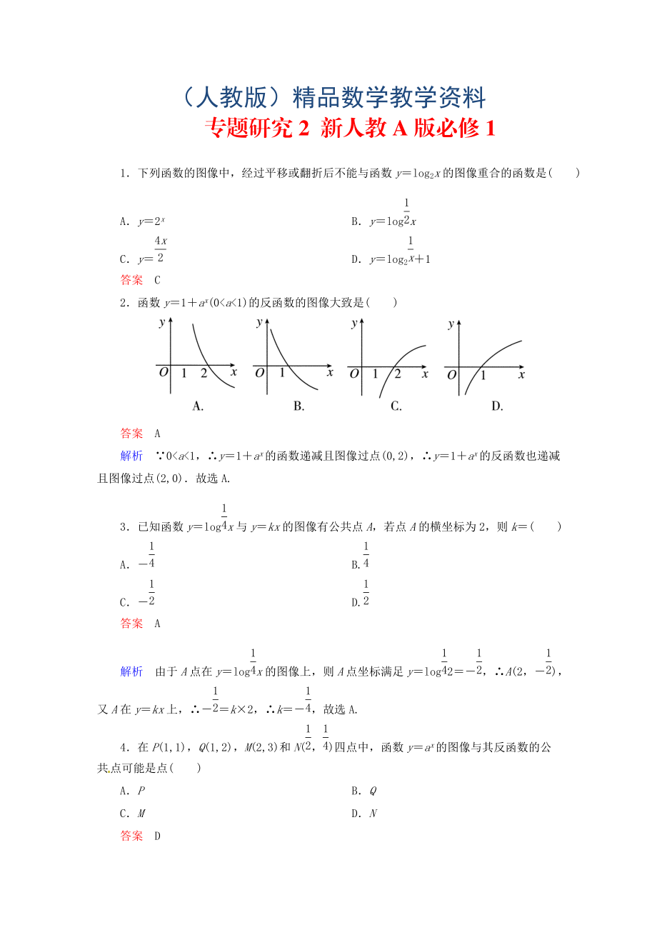 高中數(shù)學(xué) 專題研究2 新人教A版必修1_第1頁