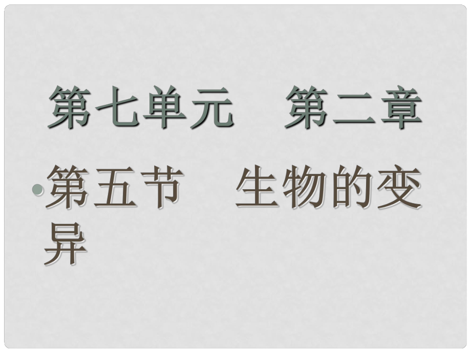 河南省新鄉(xiāng)市第四中學(xué)八年級(jí)生物下冊(cè) 第七單元 第二章 第5節(jié)《生物的變異》課件 新人教版_第1頁(yè)