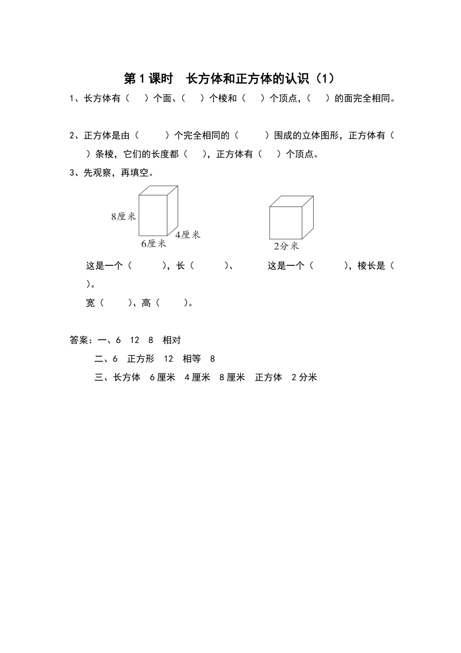 【蘇教版】六年級(jí)上冊(cè)數(shù)學(xué)：第1單元長(zhǎng)方體和正方體課時(shí)作業(yè)第1課時(shí) 長(zhǎng)方體和正方體的認(rèn)識(shí)1_第1頁(yè)