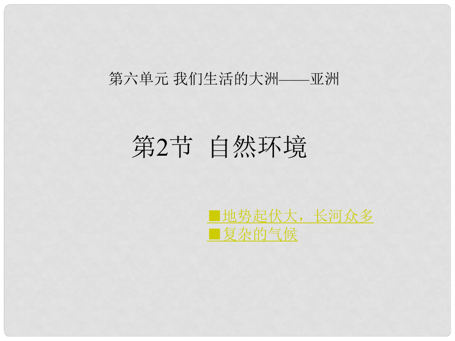 七年級地理下冊 第六章 我們生活的大洲—亞洲 第二節(jié) 自然環(huán)境課件 新人教版_第1頁