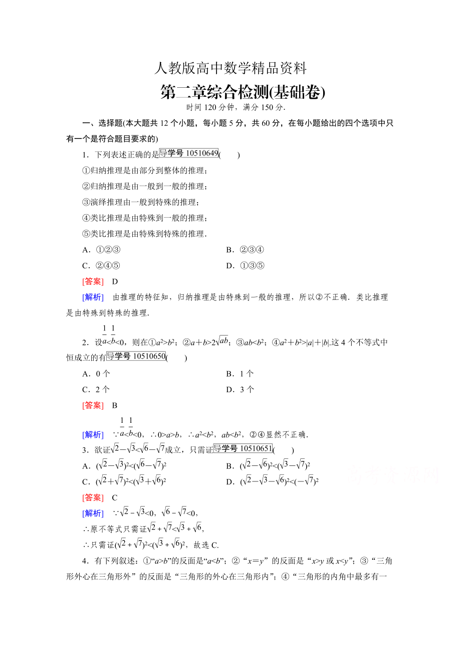 人教版 高中数学 选修22习题 综合检测2基础卷_第1页
