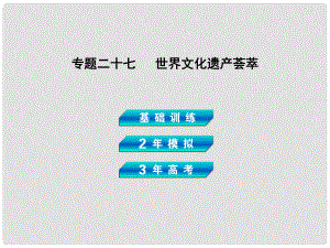 高考?xì)v史總復(fù)習(xí) 專題二十七 世界文化遺產(chǎn)薈萃課件 岳麓版