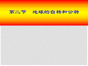 山東省兗州市漕河鎮(zhèn)中心中學(xué)七年級(jí)地理上冊(cè)《地球的自轉(zhuǎn)和公轉(zhuǎn)》課件 商務(wù)星球版