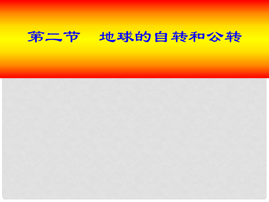 山東省兗州市漕河鎮(zhèn)中心中學(xué)七年級地理上冊《地球的自轉(zhuǎn)和公轉(zhuǎn)》課件 商務(wù)星球版_第1頁