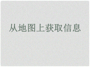 七年級歷史與社會上冊 綜合探究一 從地圖上獲取信息課件 人教版