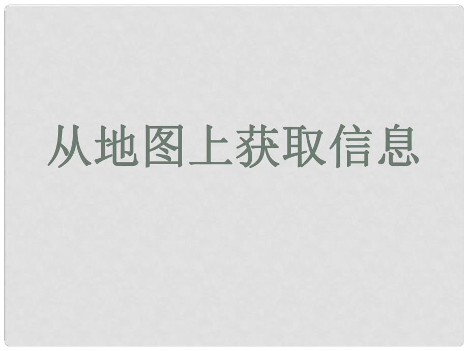 七年級歷史與社會上冊 綜合探究一 從地圖上獲取信息課件 人教版_第1頁