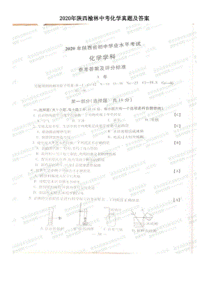 2020年陜西榆林中考化學(xué)真題及答案