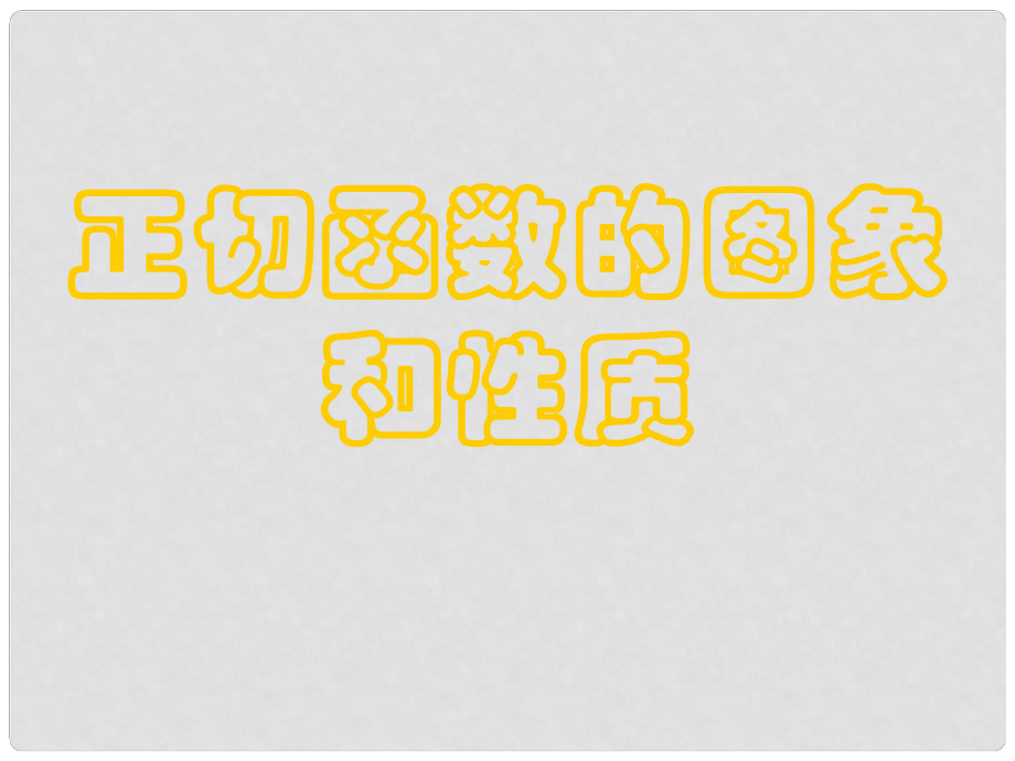 河南省平顶山市第三高级中学高一数学 正切函数的图象和性质 课件_第1页