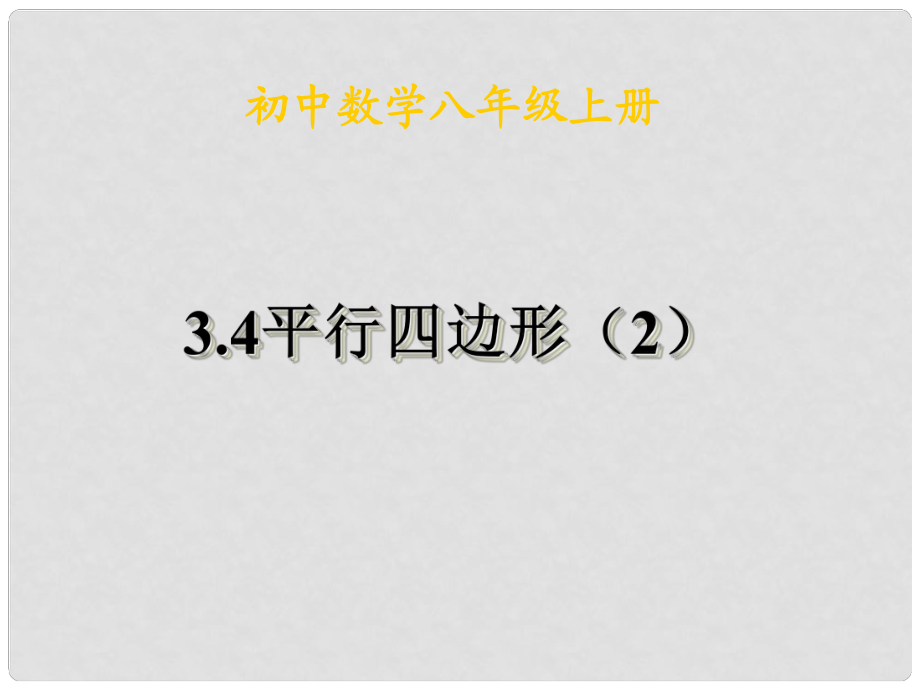 云南省大理州云龍縣苗尾九年制學(xué)校八年級數(shù)學(xué)下冊 平行四邊形課件（2） 新人教版_第1頁