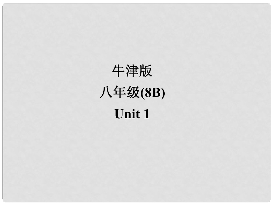 江蘇省宜興市屺亭中學八年級英語下冊《Unit 1 Past and preasent》Reading I課件 牛津版_第1頁