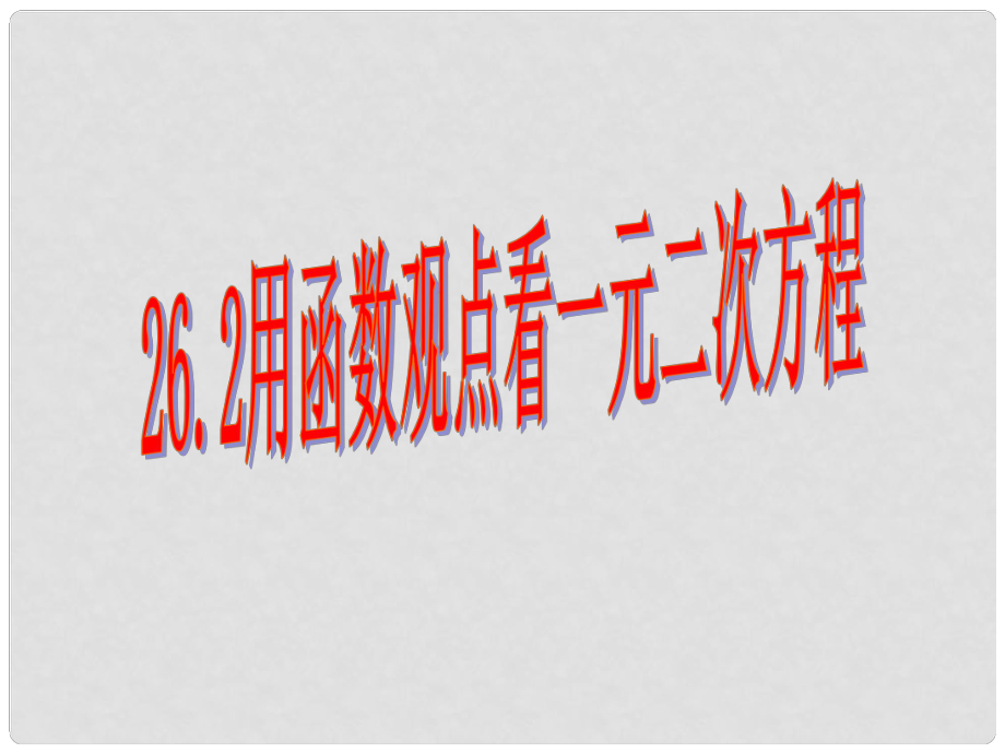 廣東省羅定市黎少中學(xué)九年級(jí)數(shù)學(xué)下冊(cè) 26.2 用函數(shù)觀點(diǎn)看一元二次方程課件 新人教版_第1頁(yè)