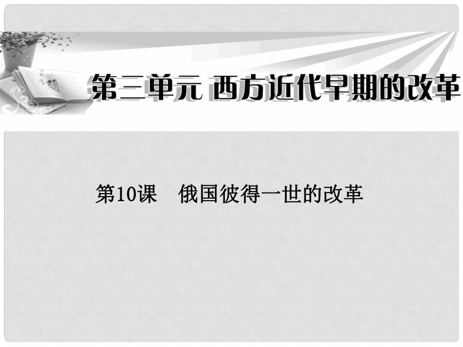 高中歷史 第三單元第10課 俄國彼得一世的改革課件 岳麓版選修1_第1頁