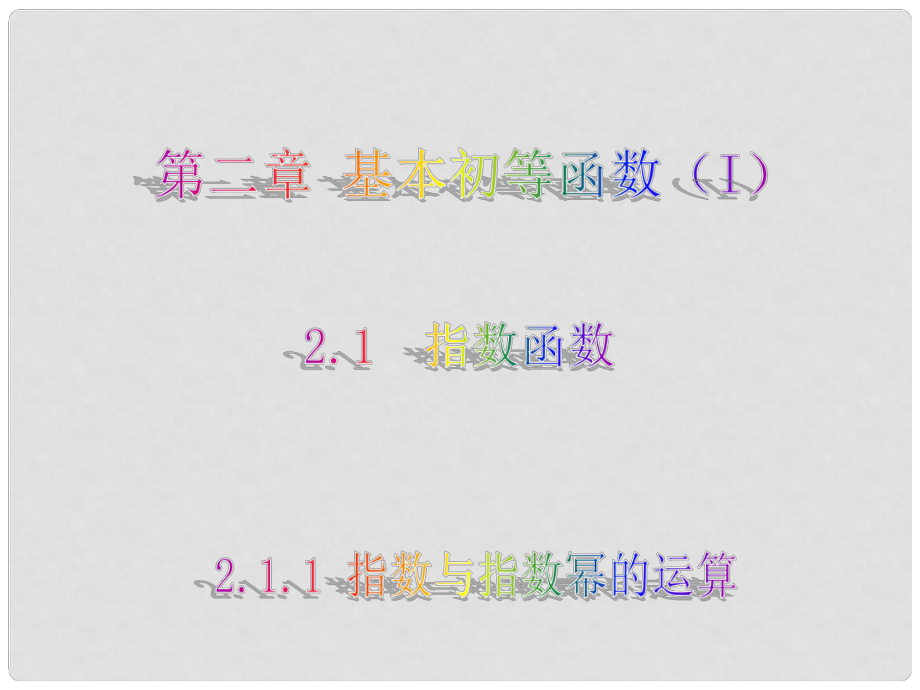 湖南省新田一中高中數(shù)學(xué) 2.1.1 指數(shù)與指數(shù)冪的運(yùn)算課件 新人教A版必修1_第1頁