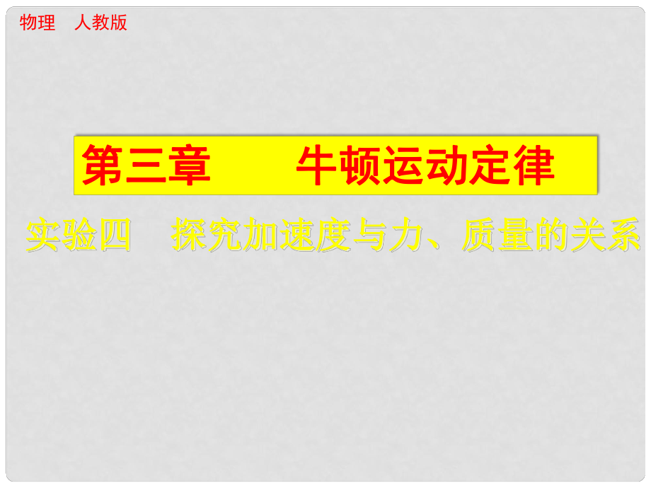 高考物理一輪 （基礎實驗要求+規(guī)律方法總結）實驗四 探究加速度與力、質量的關系課件 新人教版_第1頁