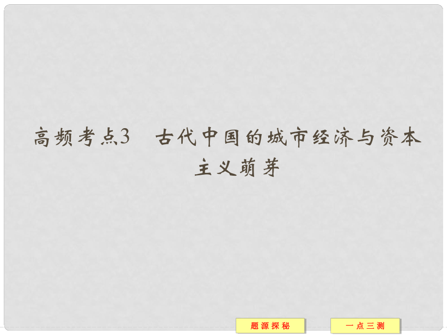 高中历史 高频考点3 古代中国的城市经济与资本主义萌芽配套课件 新人教版必修2_第1页