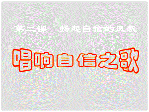 七年級政治下冊 第二課《揚起自信的風(fēng)帆》 第三框《唱響自信之歌》課件 人教新課標版