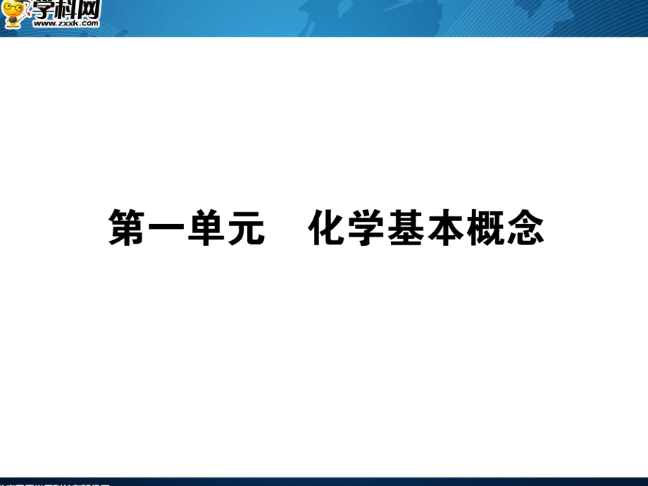 高三化学一轮复习 第一单元 化学基本概念课件_第1页