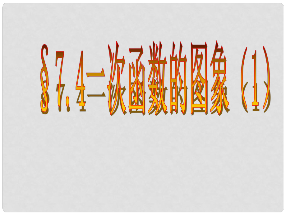 河北省興隆縣八年級(jí)數(shù)學(xué)上冊(cè) 一次函數(shù)的圖象課件1 浙教版_第1頁(yè)