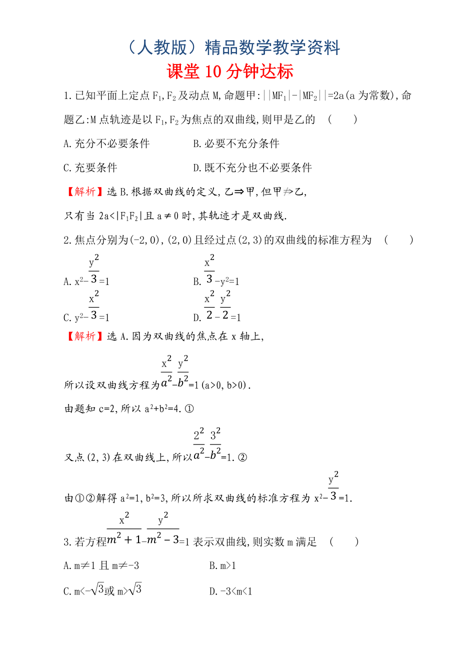 人教版高中数学选修11：2.2 双 曲 线 课堂10分钟达标 2.2.1 Word版含解析_第1页