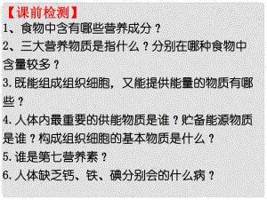 山東省高密市銀鷹文昌中學(xué)七年級(jí)生物下冊(cè) 食物的營(yíng)養(yǎng)成分 維生素課件 濟(jì)南版