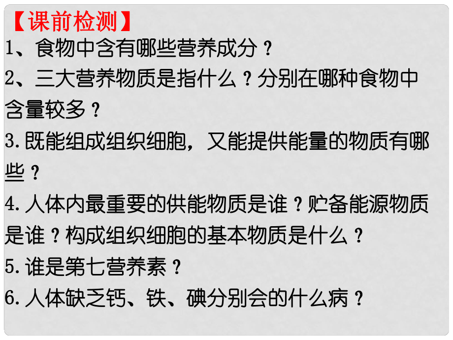 山東省高密市銀鷹文昌中學(xué)七年級生物下冊 食物的營養(yǎng)成分 維生素課件 濟南版_第1頁