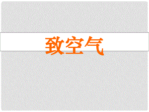 福建省晉江首峰中學(xué)八年級(jí)語(yǔ)文下冊(cè)《第7課 致空氣》課件 語(yǔ)文版