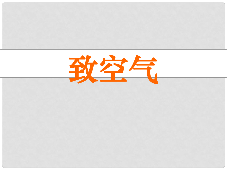 福建省晉江首峰中學(xué)八年級(jí)語文下冊《第7課 致空氣》課件 語文版_第1頁