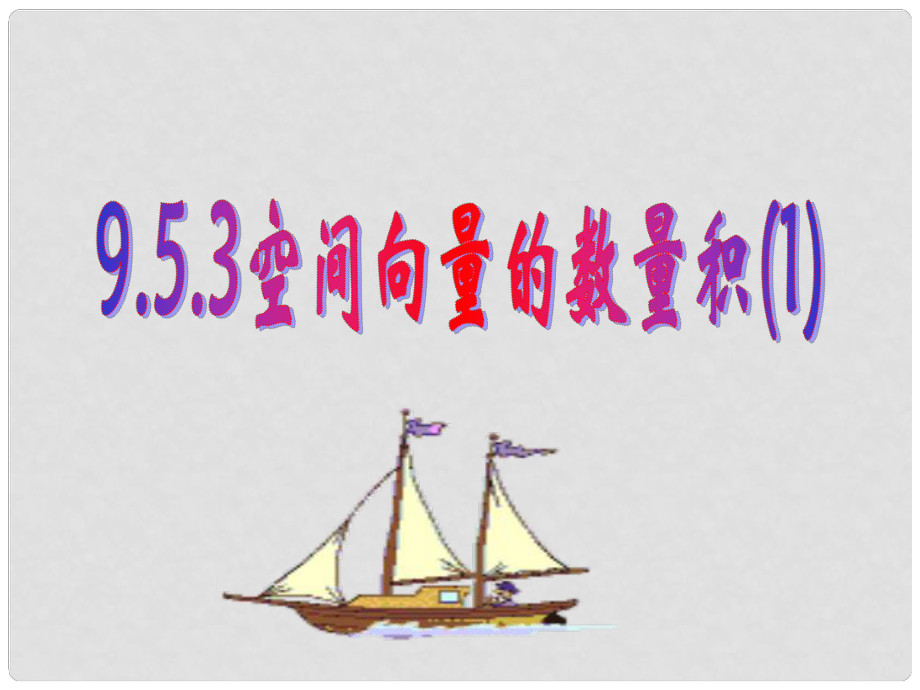 四川省米易中學校高中數(shù)學《空間向量的數(shù)量級》課件 新人教A版選修21_第1頁