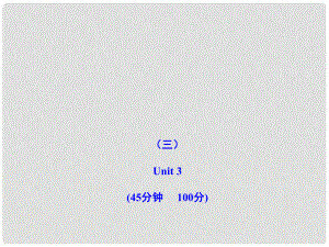 七年級英語下冊 階段月考檢測Unit 3（3）課件 冀教版