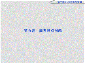 浙江省高三數(shù)學專題復(fù)習攻略 第二部分第五講 高考熱點問題課件 理 新人教版