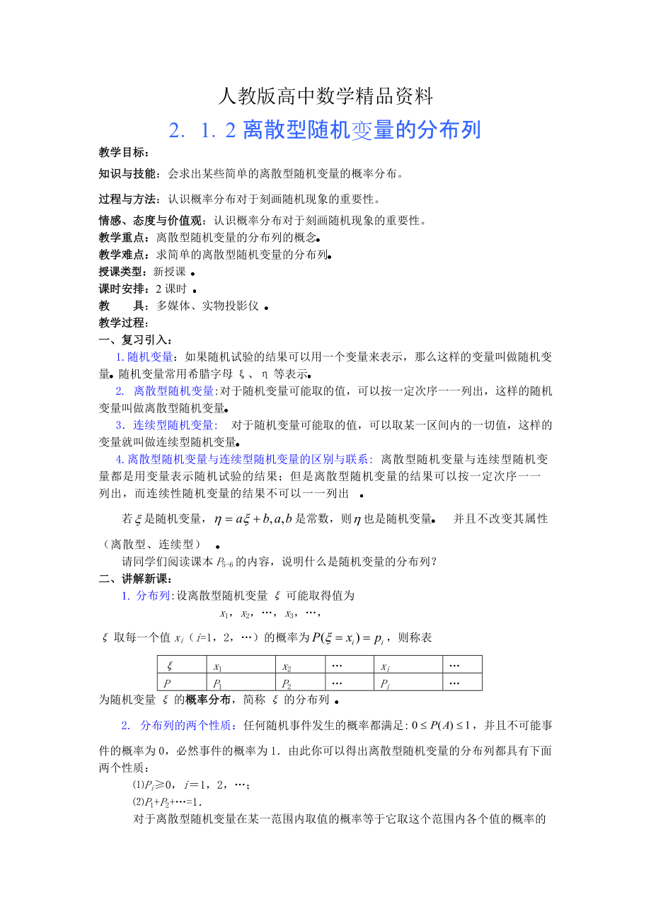 人教版 高中數(shù)學選修23 2. 1.2離散型隨機變量的分布列教案_第1頁