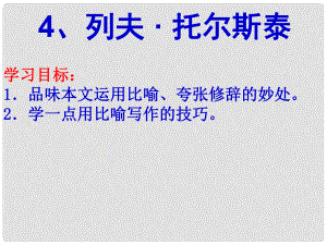 廣東省深圳市文匯中學(xué)八年級語文下冊《第4課 列夫托爾斯泰》課件 新人教版