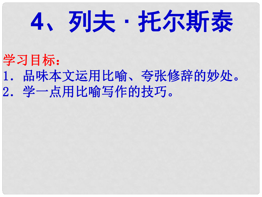 廣東省深圳市文匯中學(xué)八年級語文下冊《第4課 列夫托爾斯泰》課件 新人教版_第1頁