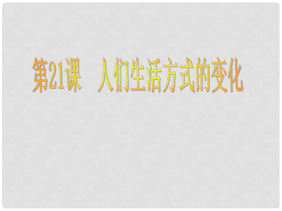 河南省鄭州市侯寨二中八年級歷史下冊 第21課 人們生活方式的變化課件 新人教版_第1頁