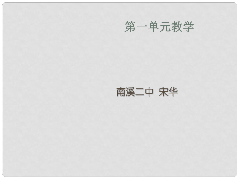 四川省宜宾市南溪二中高中语文 第一单元教学课件 新人教版必修2_第1页