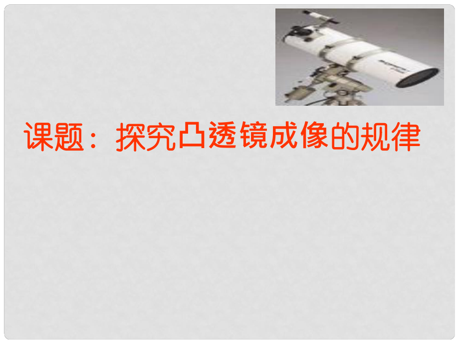 山東省鄒平縣實驗中學八年級物理上冊 5.3 探究凸透鏡成像的規(guī)律課件 （新版）新人教版_第1頁