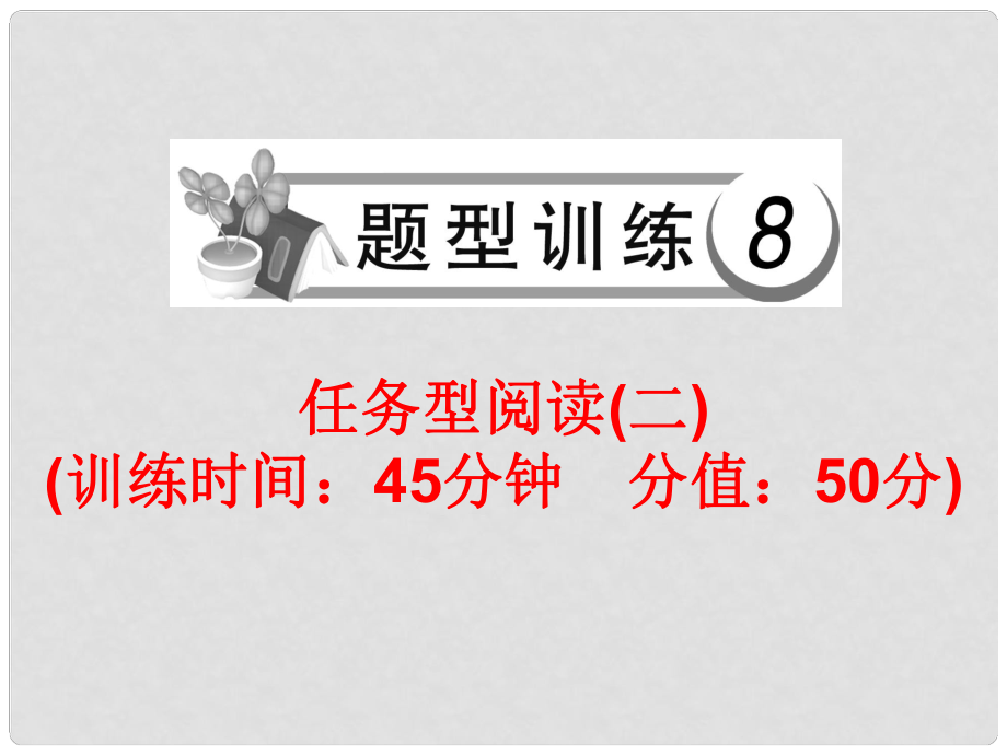 中考英语总复习 题型训练8 任务型阅读（二）课件 人教新目标版_第1页