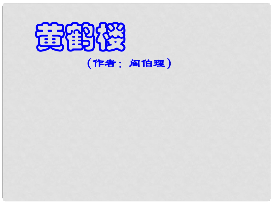 山西省灵石县两渡镇初级中学校八年级语文上册 黄鹤楼课件 苏教版_第1页