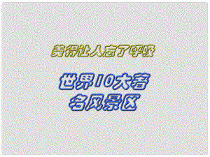 重庆市涪陵区中峰初级中学初中语文《美得让人忘了呼吸世界10大著名风景区》课件