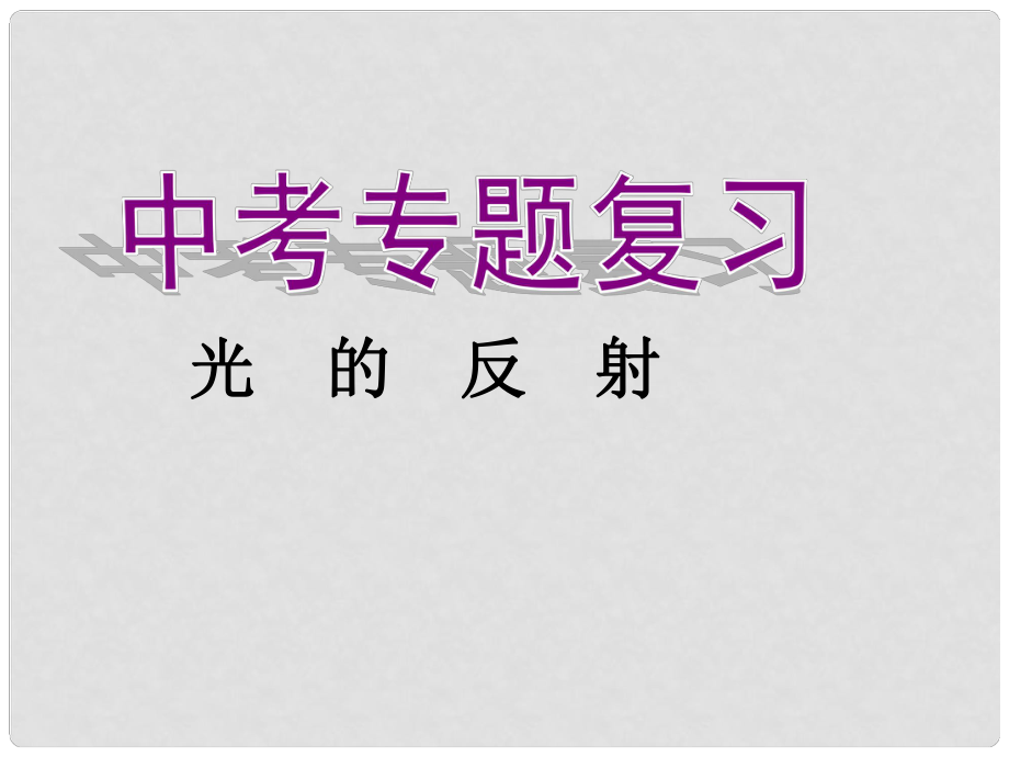 四川省宜宾市南溪二中中考物理专题复习 光的反射课件 新人教版_第1页