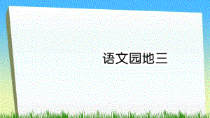 二年級(jí)下冊(cè)語(yǔ)文課件語(yǔ)文園地三習(xí)題∣人教部編版 (共6張PPT)