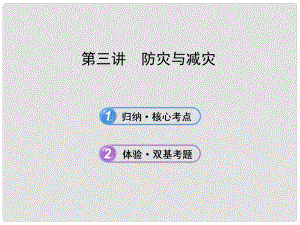 高考地理一輪 第三講 防災(zāi)與減災(zāi)課件 中圖版選修5