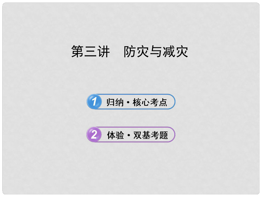 高考地理一輪 第三講 防災與減災課件 中圖版選修5_第1頁